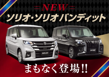 【Comming Soon】新型ソリオ・ソリオバンディット